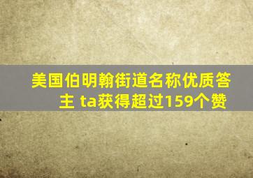 美国伯明翰街道名称优质答主 ta获得超过159个赞